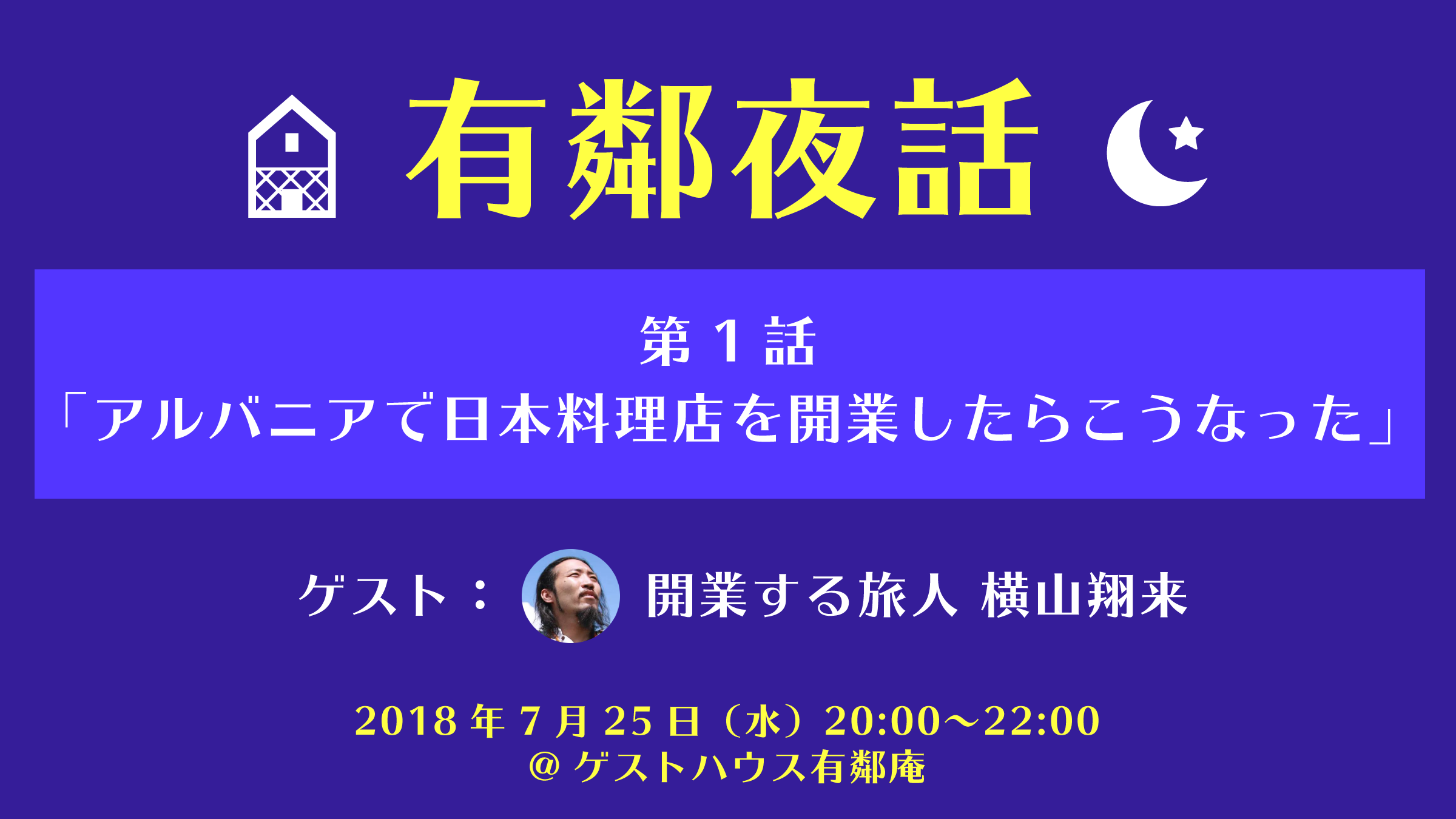 7 25 水 アルバニアで日本料理店を経営 開業する旅人 横山翔来と話してみよう 有鄰庵