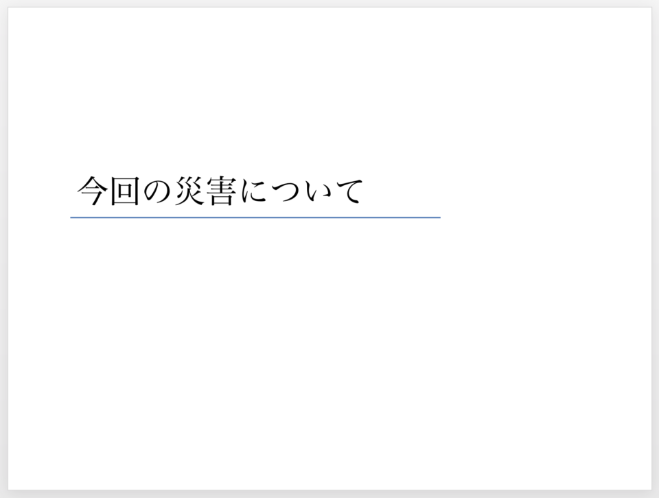 実際の「コミュニケーションミーティング」のスライドで使用したページ