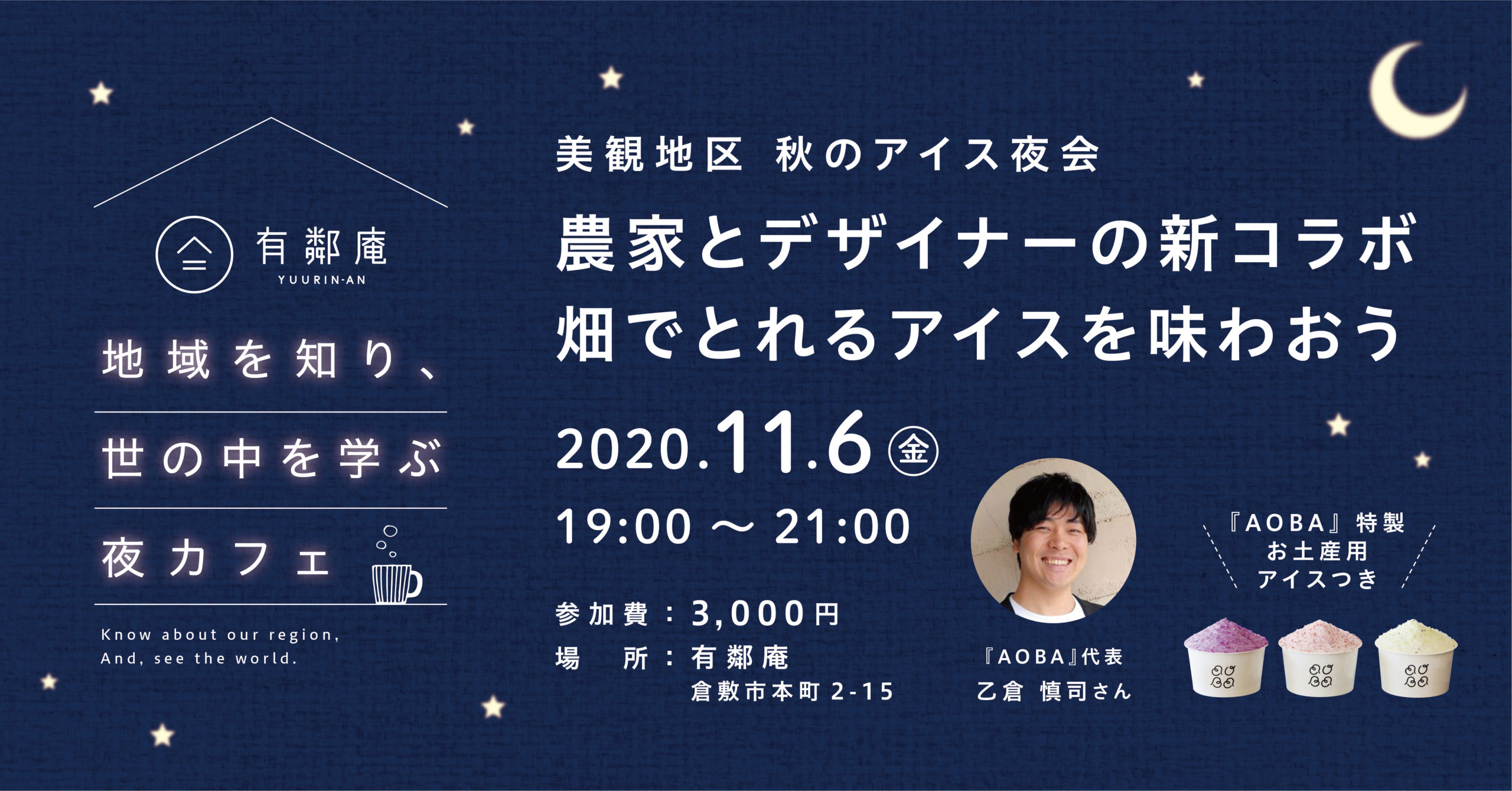 11 6 美観地区で秋のアイス夜会 農家とデザイナーの新コラボ 畑でとれるアイスを味わおう 有鄰庵